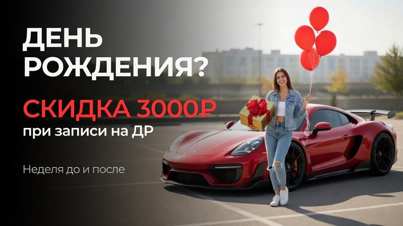 Скидка 3 000 ₽ на день рождения!