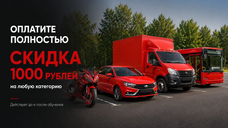 Акция «Оплатите полностью — скидка 1 000 ₽»