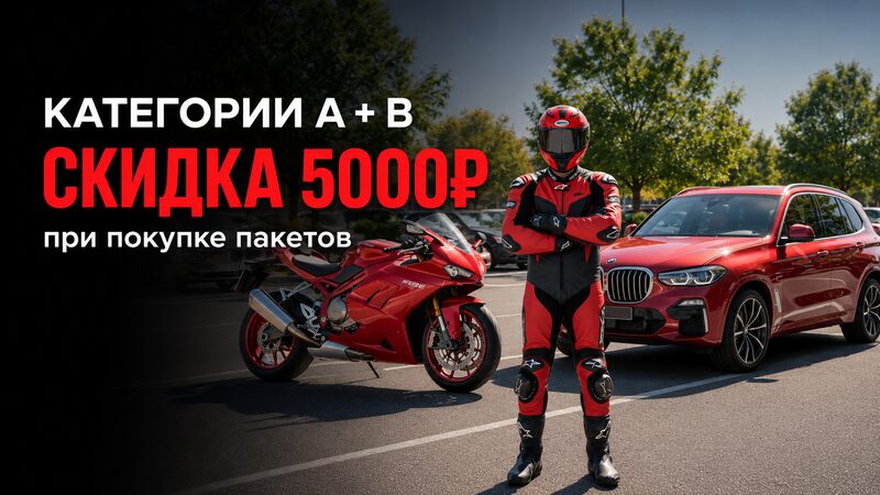 Два пакета А и В — скидка 10 000 ₽