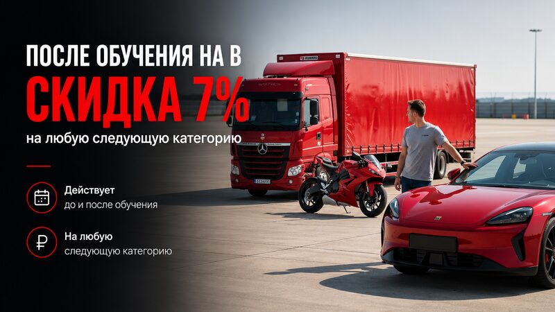 После категории В — скидка 7% на следующее обучение
