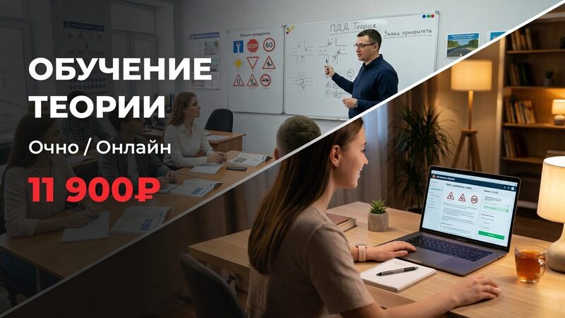 Обучение теории (Очно/Онлайн) — 11 900 ₽